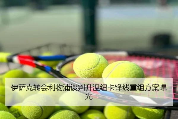 伊萨克转会利物浦谈判升温纽卡锋线重组方案曝光