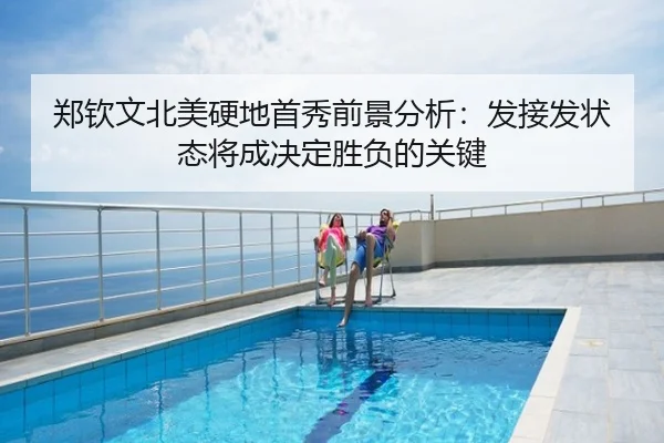 郑钦文北美硬地首秀前景分析：发接发状态将成决定胜负的关键