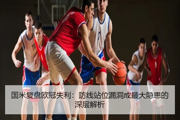 国米复盘欧冠失利：防线站位漏洞成最大隐患的深层解析